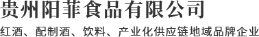 貴州陽(yáng)菲食品有限公司